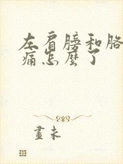 左肩膀和胳膊麻痛怎么了