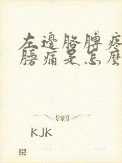 左边胳膊疼和肩膀痛是怎么办