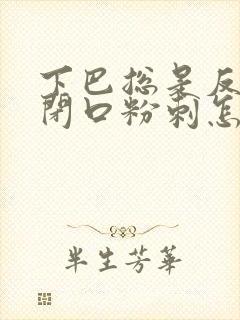 下巴总是反复长闭口粉刺怎么去除封面