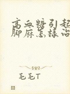 高血糖引起的手脚麻怎样治