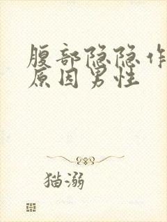 腹部隐隐作痛啥原因男性