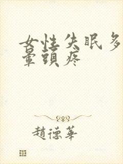 女性失眠多梦头晕头疼