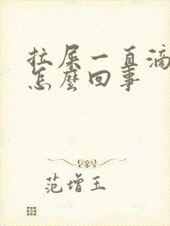 拉屎一直滴血是怎么回事