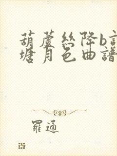 葫芦丝降b调荷塘月色曲谱封面