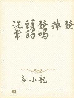 洗头发掉发是正常的吗