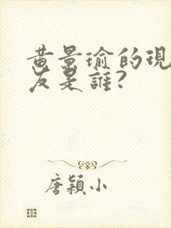 黄景瑜的现任女友是谁?