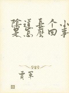 阴道长个小肉球是怎么回事