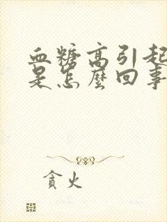 血糖高引起头晕是怎么回事