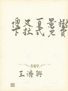 傻叉夏景树漫画下拉式免费观看