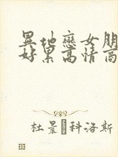 异地恋女朋友说好累高情商回复