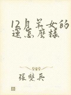 12月羊女的命运怎么样