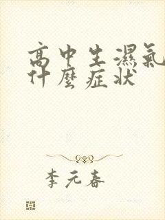 高中生湿气重是什么症状封面