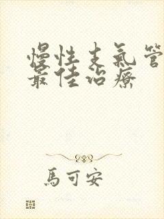 慢性支气管炎的最佳治疗封面