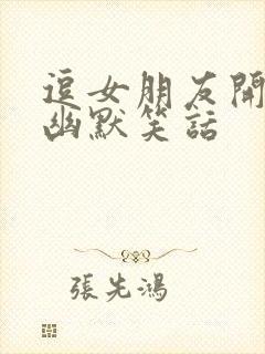 逗女朋友开心的幽默笑话