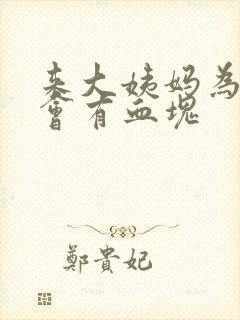 来大姨妈为什么会有血块封面