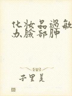 化妆品过敏怎么办脸部肿