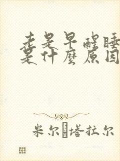 老是早醒睡不着是什么原因