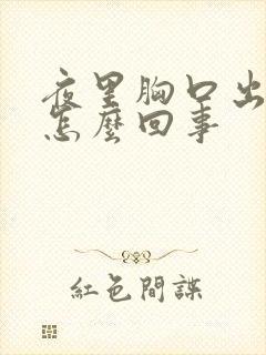 夜里胸口出汗是怎么回事