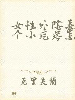 女性外阴长了一个小疙瘩怎么回事