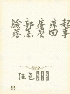 脸部瘙痒起红疙瘩怎么回事