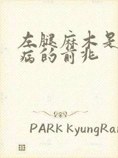 左腿麻木是什么病的前兆