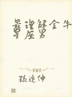 最理解金牛女的星座男