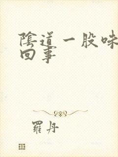 阴道一股味怎么回事