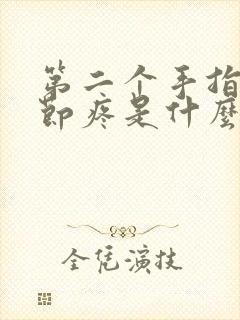 第二个手指头关节疼是什么原因封面