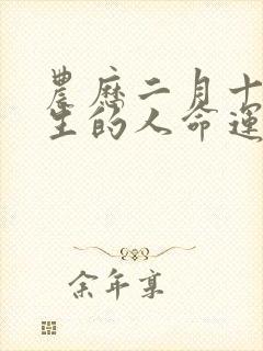 农历二月十六出生的人命运