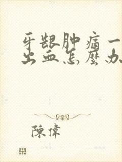 牙龈肿痛一碰就出血怎么办封面