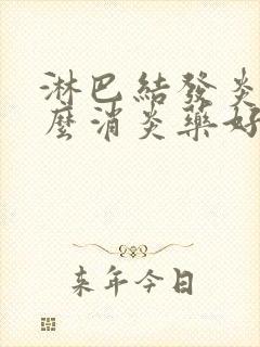 淋巴结发炎吃什么消炎药好得快