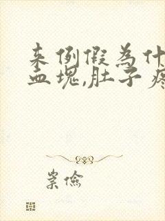 来例假为什么有血块,肚子疼