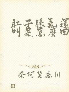 肚子胀气还咕咕叫是怎么回事封面