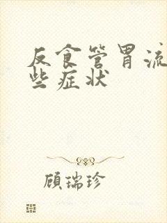 反食管胃流有哪些症状封面