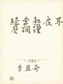 经常熬夜耳鸣怎么调理