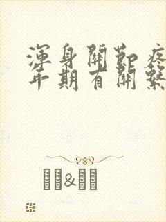 浑身关节疼和更年期有关系吗