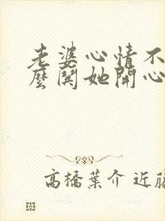 老婆心情不好怎么哄她开心