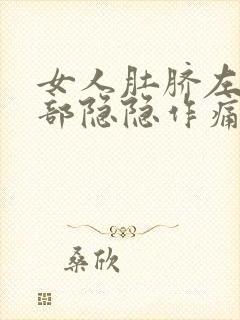 女人肚脐左边腹部隐隐作痛