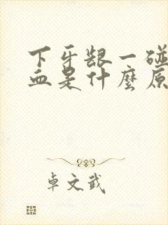 下牙龈一碰就出血是什么原因封面