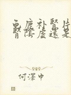 龟鹿补肾片治疗肾阴虚还是阳虚