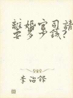 离婚官司请律师要多少钱?