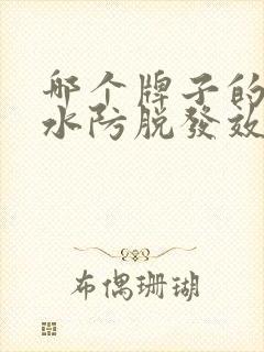 哪个牌子的洗发水防脱发效果好