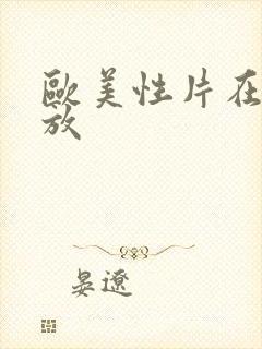 欧美性片在线播放