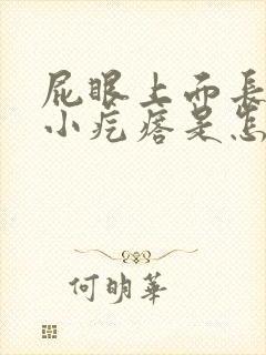 屁眼上面长了个小疙瘩是怎么回事?