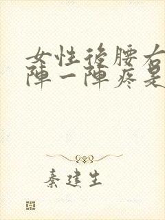 女性后腰右侧一阵一阵疼是怎么回事