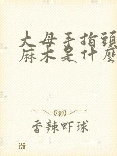 大母手指头突然麻木是什么原因