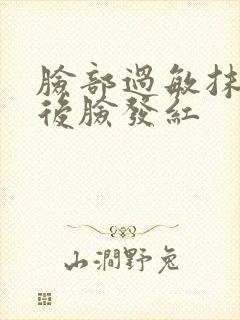 脸部过敏抹药之后脸发红