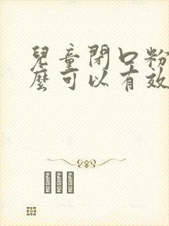 儿童闭口粉刺怎么可以有效的去除