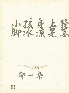 小孩身上发热手脚冰凉是怎么回事