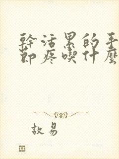 干活累的手指关节疼吃什么药